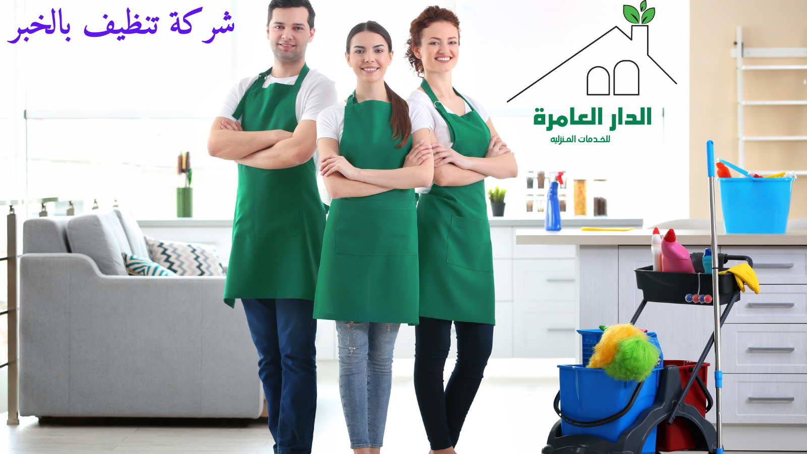 شركة تنظيف بالخبر