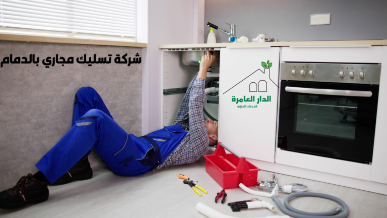 شركة تسليك مجاري بالدمام
