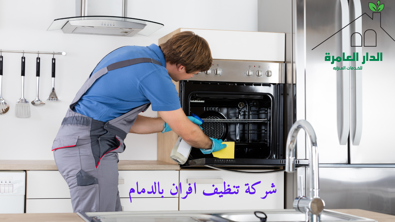 شركة تنظيف افران بالدمام