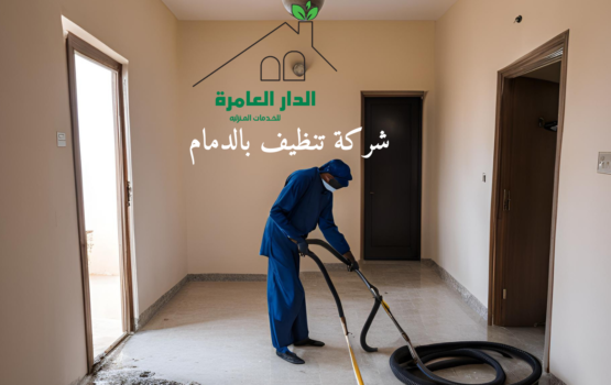 شركة تنظيف بالدمام