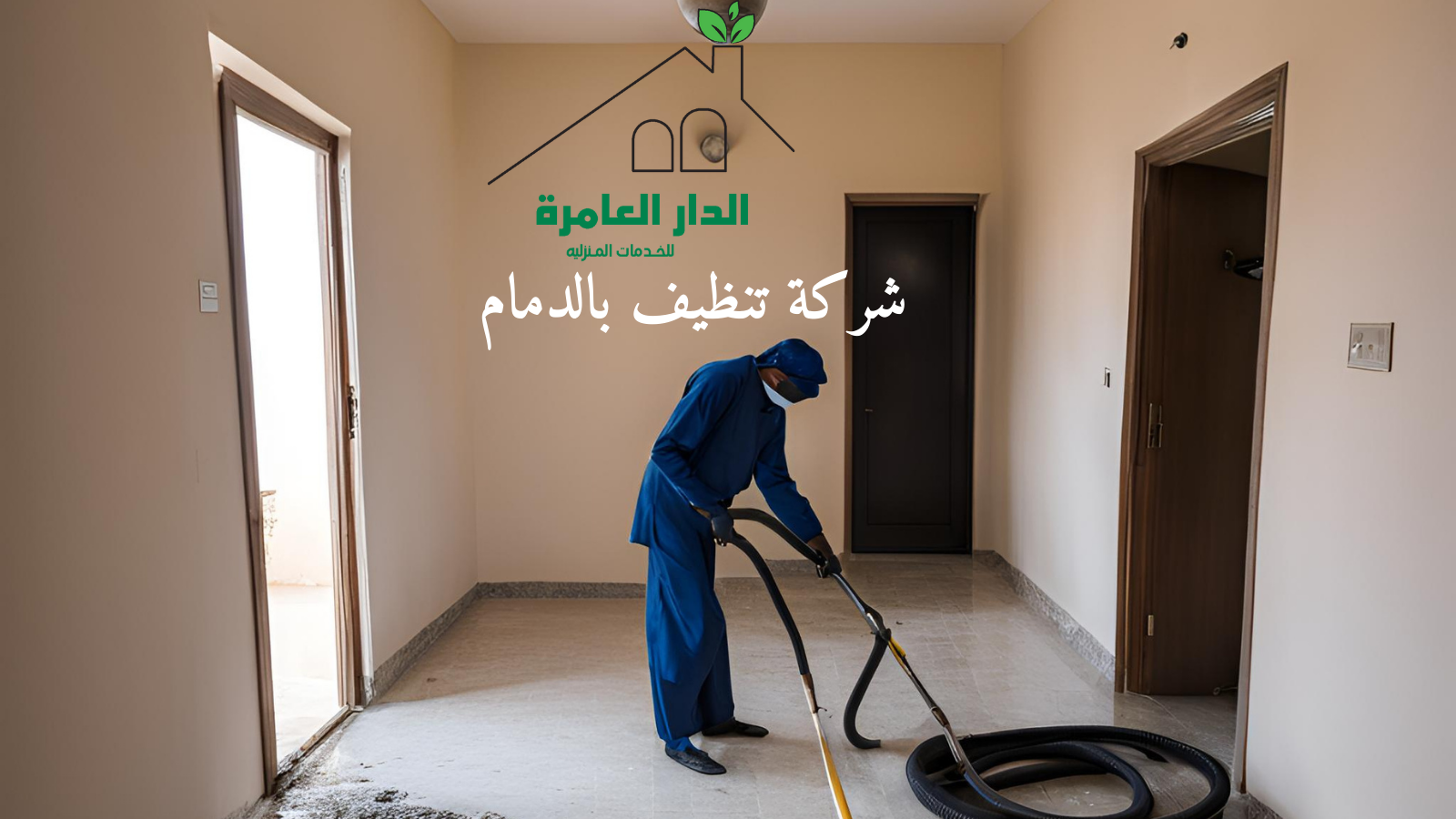 شركة تنظيف بالدمام