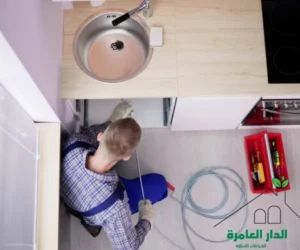 الدار العامرة شركة تسليك مجاري احترافية